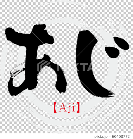 Aji / Aji (calligraphy / handwriting) - Stock Illustration
