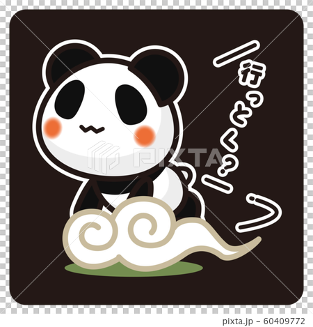 我的熊貓出發（黑色） 60409772