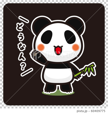 俺のぱんだ。 どうなん？ 社交辞令（黒） 60409775