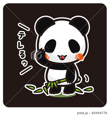 俺のぱんだ。 テレる(黒) 俺のぱんだ。 テレる(黒) 60409776