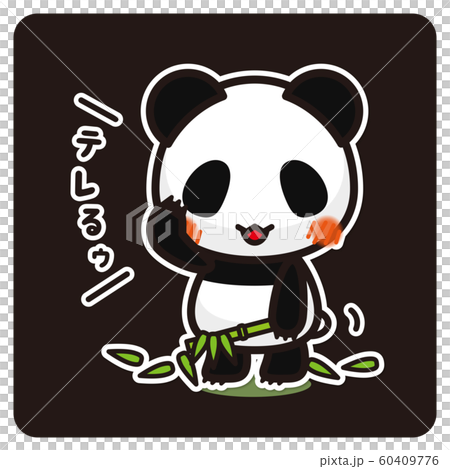 俺のぱんだ。 テレる(黒) 俺のぱんだ。 テレる(黒) 60409776