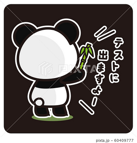 俺のぱんだ。 テストに出る 予告(黒) 俺のぱんだ。 テストに出る 予告(黒) 60409777