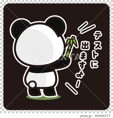 俺のぱんだ。 テストに出る 予告(黒) 俺のぱんだ。 テストに出る 予告(黒) 60409777