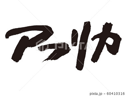 アフリカ　筆文字 60410316