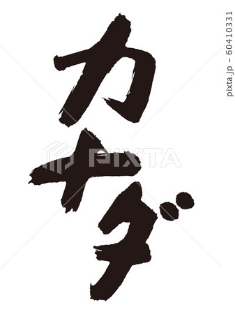 カナダ　筆文字 60410331