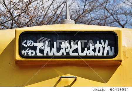 くめがわ電車図書館 60413914