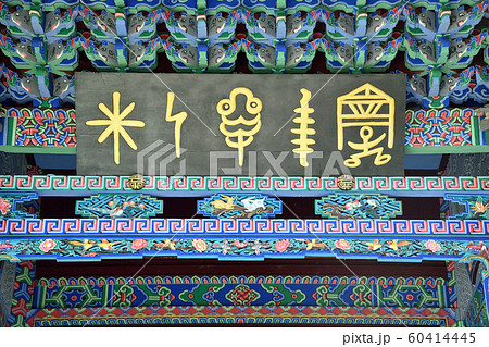 トンパ文字 トンパ文字 60414445