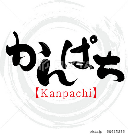 かんぱち・Kanpachi（筆文字・手書き） 60415856
