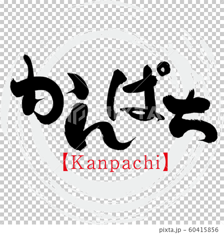 かんぱち・Kanpachi（筆文字・手書き） 60415856