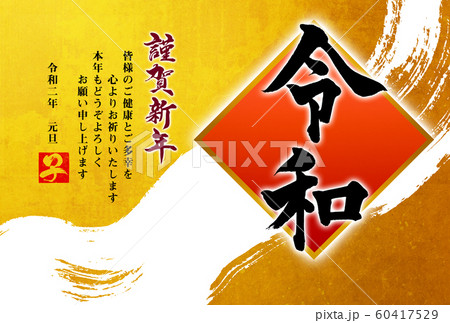 ２０２０年（令和２年）子年筆文字年賀状デザインテンプレート 60417529