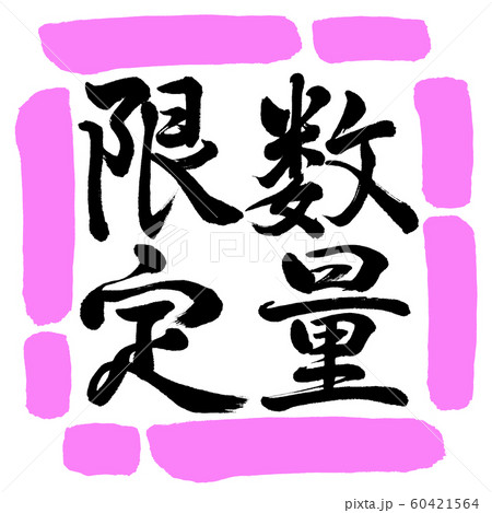 書道:数量限定(2019)-縦書き-デザイン四角-03桃 書道:数量限定(2019)-縦書き-デザイン四角-03桃 60421564