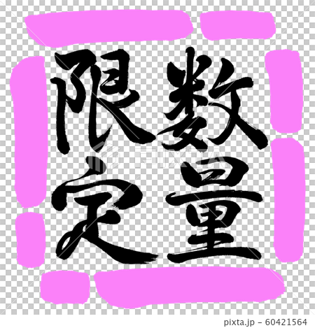 書道:数量限定(2019)-縦書き-デザイン四角-03桃 書道:数量限定(2019)-縦書き-デザイン四角-03桃 60421564