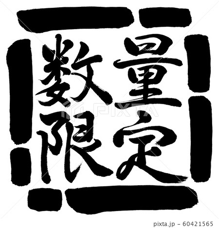 書道：数量限定(2019)-横書き-デザイン四角-00黒 60421565