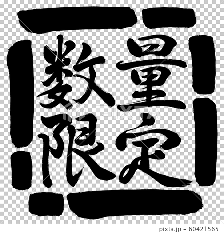 書道：数量限定(2019)-横書き-デザイン四角-00黒 60421565
