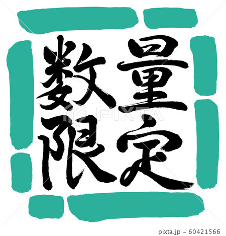書道：数量限定(2019)-横書き-デザイン四角-01緑 60421566