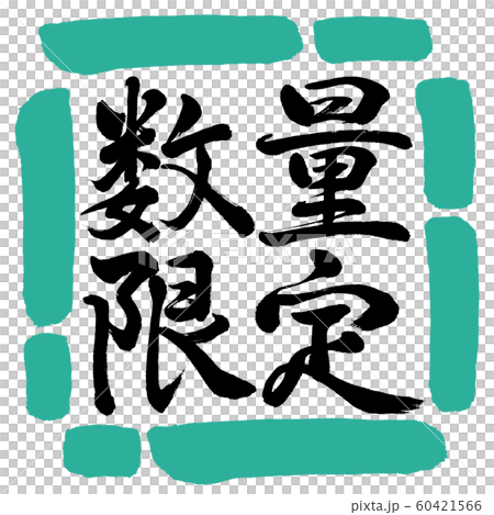 書道：数量限定(2019)-横書き-デザイン四角-01緑 60421566
