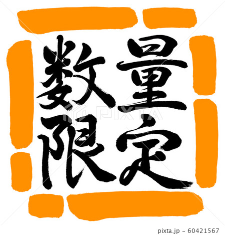 書道：数量限定(2019)-横書き-デザイン四角-02橙 60421567