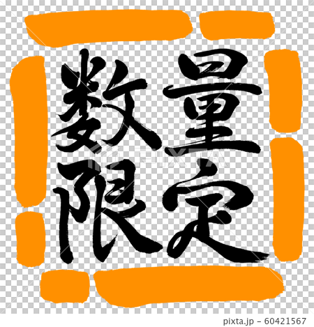 書道：数量限定(2019)-横書き-デザイン四角-02橙 60421567