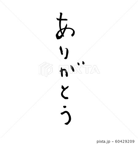 ありがとう 60429209