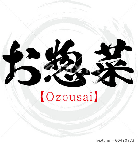 お惣菜・Ozousai（筆文字・手書き） 60430573