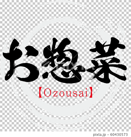 お惣菜・Ozousai（筆文字・手書き） 60430573