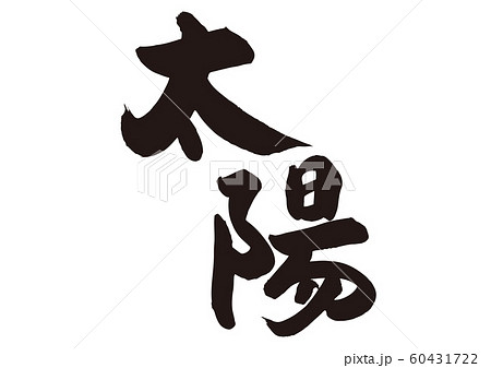 太陽 筆文字のイラスト素材 [60431722] - PIXTA