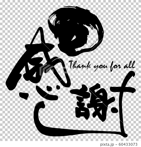 筆文字 感謝 Thank You For All Nのイラスト素材