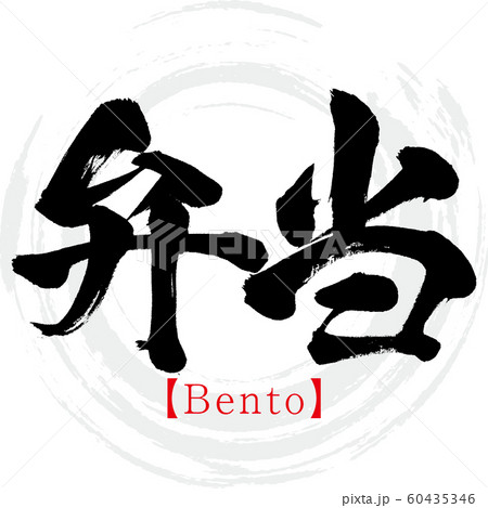弁当・Bento（筆文字・手書き） 60435346