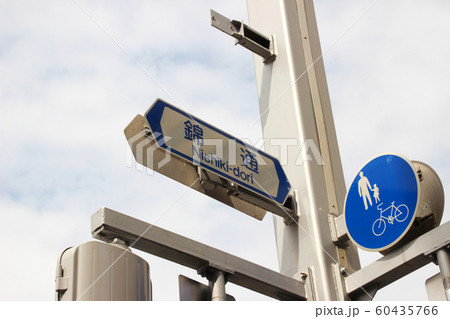錦通･道路通称銘板/愛知県名古屋市千種区池下1丁目 60435766