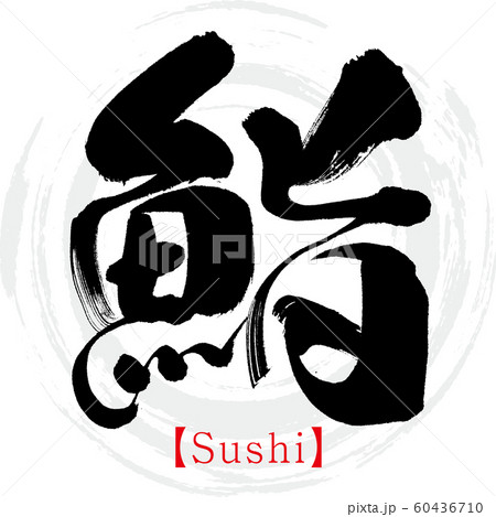 鮨・Sushi（筆文字・手書き） 60436710