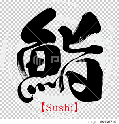 鮨・Sushi（筆文字・手書き） 60436710