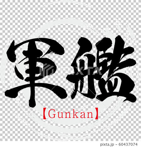 軍艦/軍艦（書法/手寫） 60437074