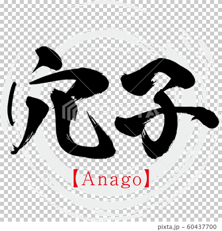孔子/ Anago(書法/手寫) 孔子/ Anago(書法/手寫) 60437700