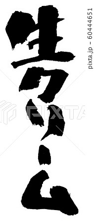 生クリーム ほっこり筆文字  60444651