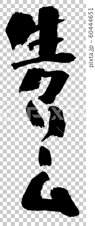 生クリーム ほっこり筆文字  60444651