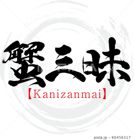 蟹三昧 Kanizanmai 筆文字 手書き のイラスト素材