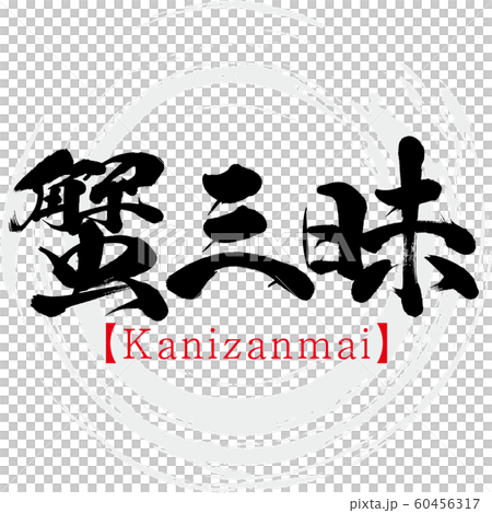 蟹三昧・Kanizanmai（筆文字・手書き） 60456317