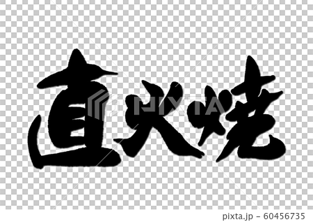 書法作品 60456735