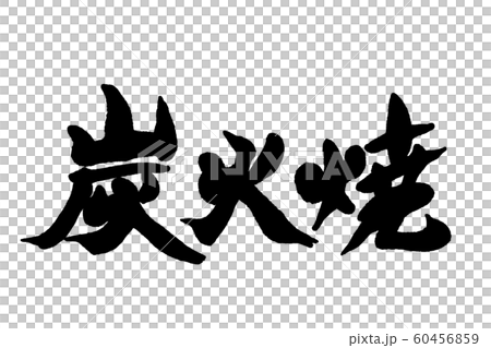 刷木炭燒烤 刷木炭燒烤 60456859