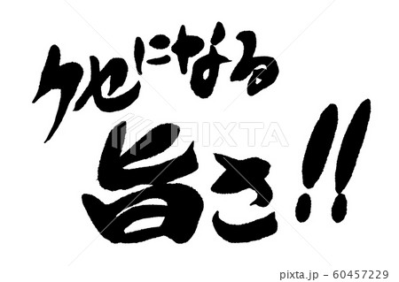 筆文字 旨い 筆文字 旨い 60457229