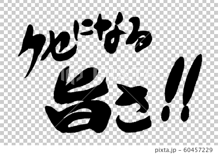 筆文字 旨い 筆文字 旨い 60457229