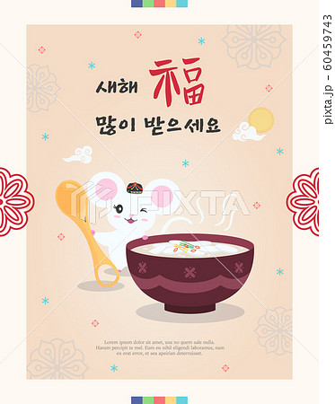 鼠 謹賀新年 韓国 60459743