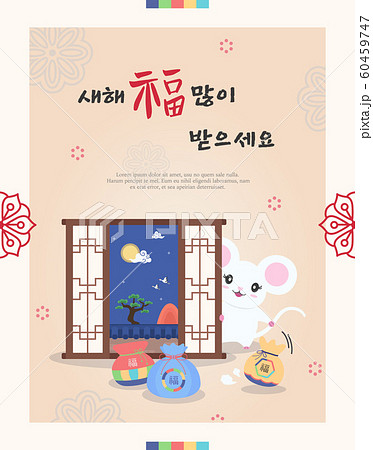 説 正月 鼠 60459747