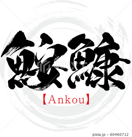 鮟鱇・Ankou（筆文字・手書き） 60460712