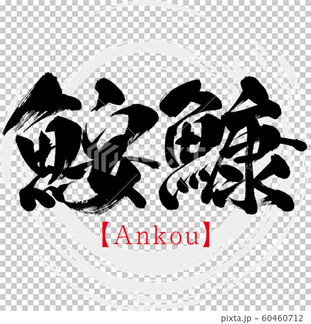 鮟鱇・Ankou（筆文字・手書き） 60460712