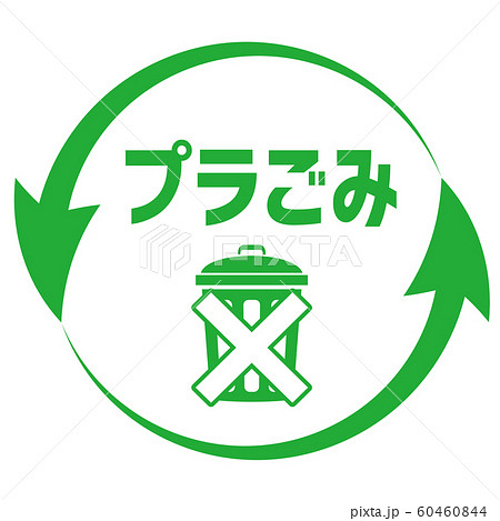 プラごみ削減マーク 60460844