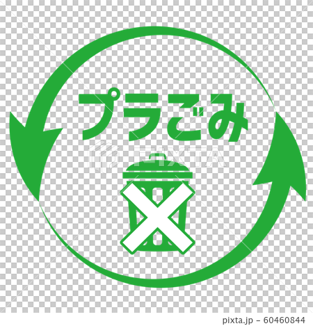 プラごみ削減マーク 60460844