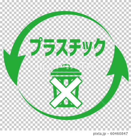 プラスチックごみ削減マーク 60460847