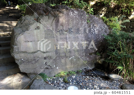 日光の社寺　世界遺産石碑 60461551