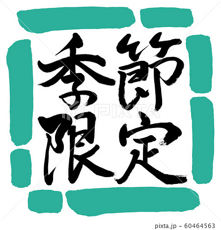 書道：季節限定-横書き-デザイン四角-01緑 60464563